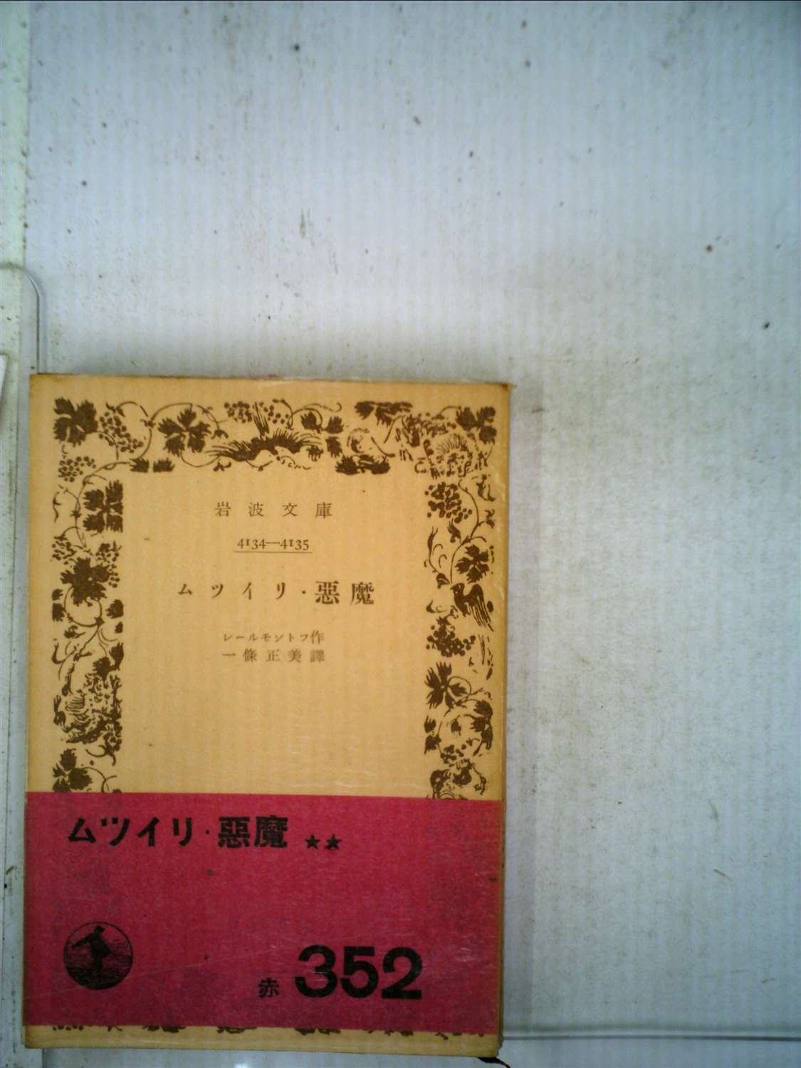 ムツイリ・悪魔　レールモントフ ムツイリ・悪魔 (1951年) (岩波文庫) |本 | 通販 | Amazon